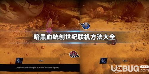 《暗黑血统：创世纪》非正传却成“真香”传奇，创新体验再掀热潮