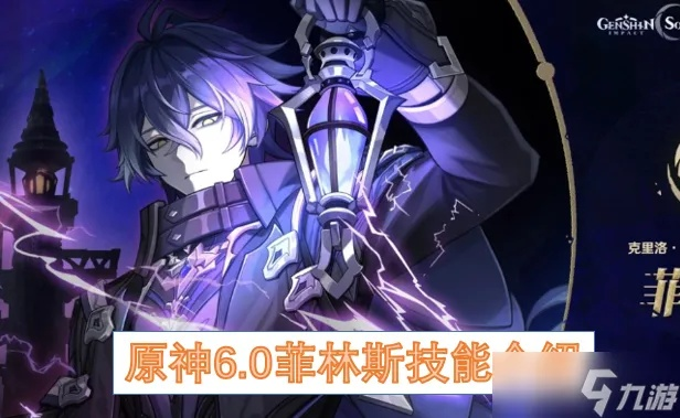 《原神》6.0升级攻略：菲林斯技能搭配圣遗物武器推荐，打造全新战斗阵容