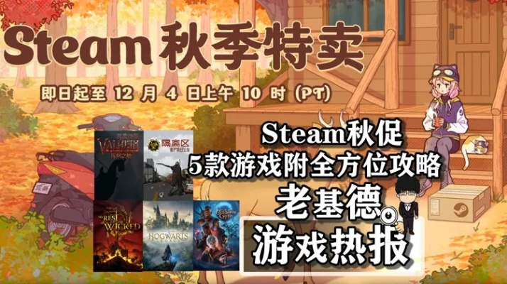Steam2025秋促个位数精选：秋季特卖低至1元游戏大放送