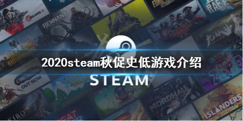 秋季狂欢，Steam2025秋促3A巨作盘点，独家推荐不容错过！