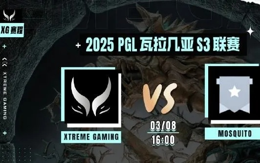 Ame与Fy合体XG替补，PGL瓦拉几亚剑指TI2026上海巅峰之战