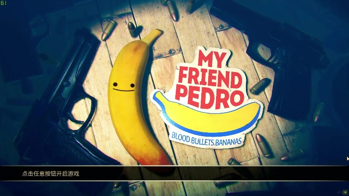 探寻内心主角梦，深度解析《我的朋友佩德罗》