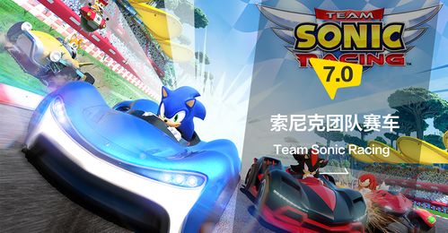 索尼克赛车评测：中规中矩，速度与激情新体验