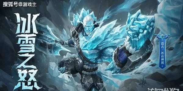 寒冰巨神狩猎启，冬日火种燃新篇