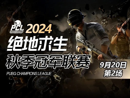 《绝地求生》2025PCL秋季赛第二周巅峰对决精彩集锦揭秘！