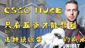 NUKE一线烟精准投放技巧，解锁CSGO核子危机外场实战新境界