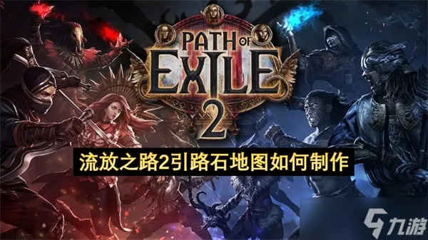 《流放之路2》引路石地图制作攻略：打造独特游戏体验新秘籍