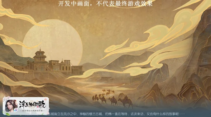 《楼兰：诅咒之沙》破百万点击，揭秘神秘古域新游狂热来袭！