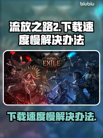《流放之路2》移速解析：深度解锁加速秘籍，速度提升新境界