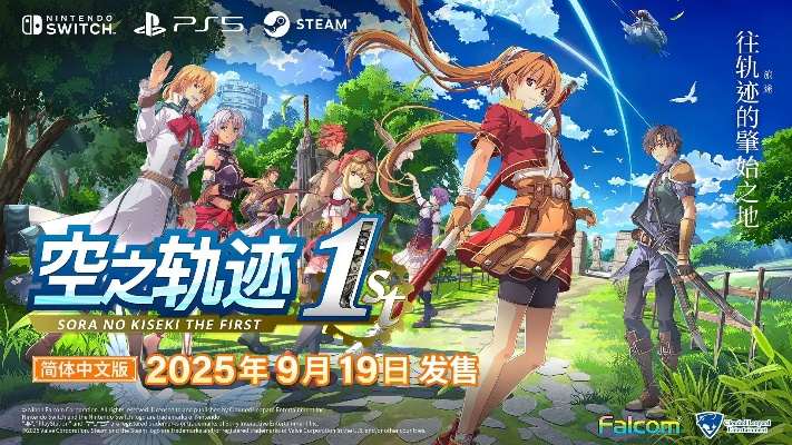 《空之轨迹1st》剧情攻略：深度解析全流程，揭秘新视角攻略技巧