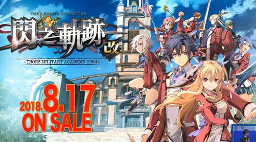 《空之轨迹1st》发售日期揭秘，探寻经典游戏发布时刻