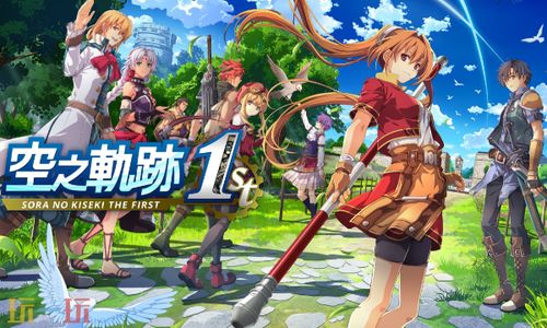 空之轨迹重制版NS版价格揭晓，游戏收藏新选择！