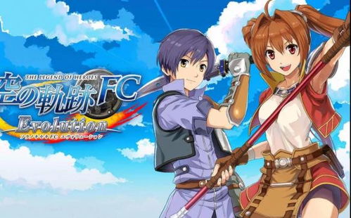 《空之轨迹1st》标准版价格揭秘，游戏收藏新宠揭晓