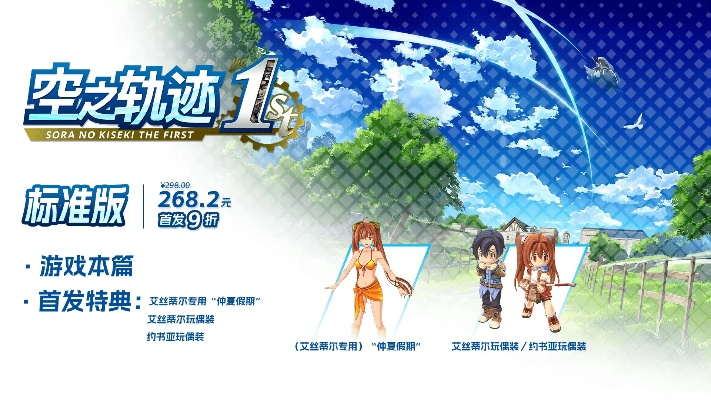 《空之轨迹1st》价格揭秘：探寻经典RPG的收藏价值