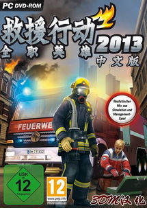 《救援2013：英雄全启》评测：超越极限，全新挑战！