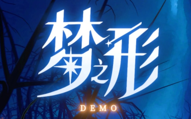 轻松上手《梦之形》BD攻略，揭秘低操作高体验秘籍