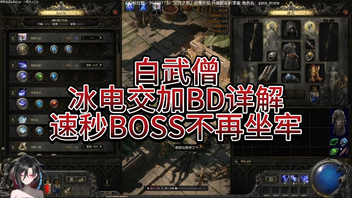 《流放之路2》白武僧碎冰BD攻略：深度解析与实战技巧分享