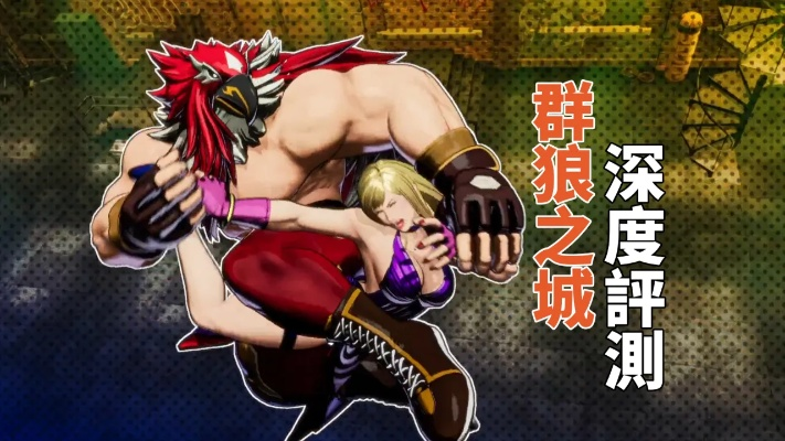 《饿狼传说》群狼之城肯马斯达斯连段攻略，解锁全新战斗技巧