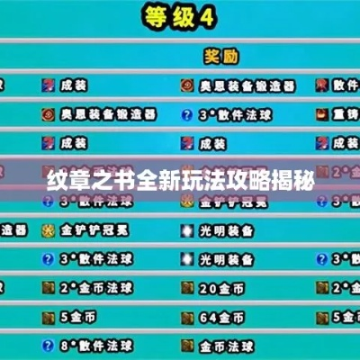 《纹章探秘：第一章工具与位置攻略全解析》