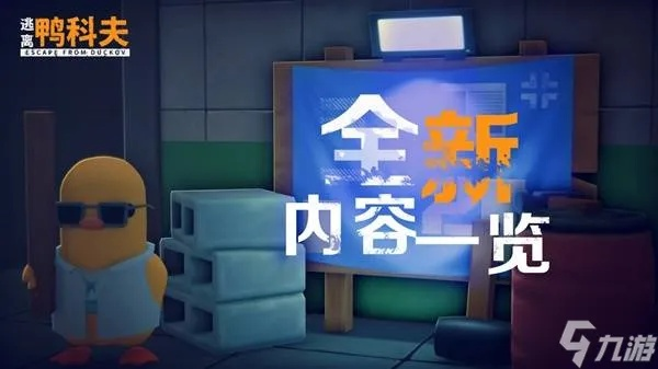 轻松解锁鸭科夫零号区：技术高手任务攻略全解析