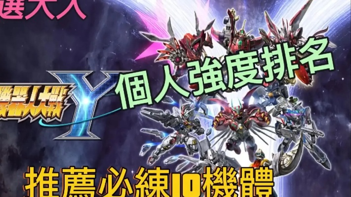 《超级机器人大战Y》十大必练机体盘点，掌握这些战力翻倍！