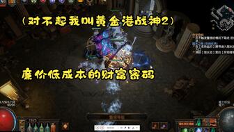 《战吼炸盾新高度！《流放之路2》T15异界战争使者构筑秘籍》