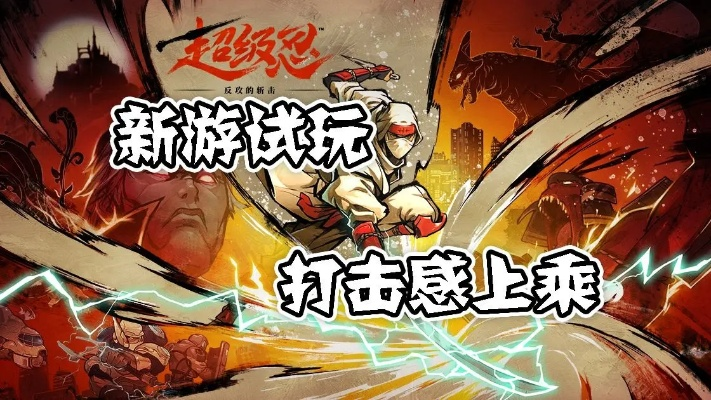 《超级忍反攻斩击》版本差异大揭秘，全新价值体验一览