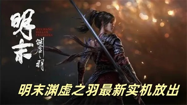 《明末渊虚之羽》淬羽机制解析：深度剖析增伤消耗与实战价值