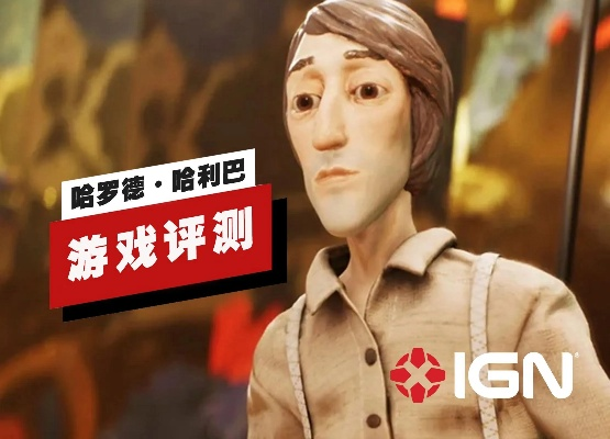 《哈罗德哈利巴》白金攻略，全收集技巧深度解析！