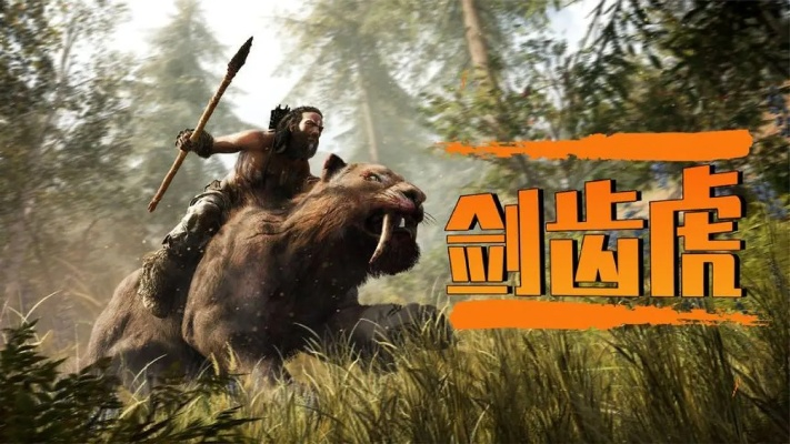 《最后纪元》剑齿虎赛季升级，深度解析全新进化奥秘