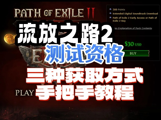 《流放之路2》国服测试资格获取攻略，抢先预购新玩法大揭秘