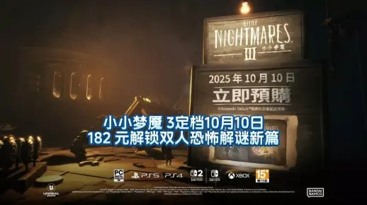 《小小梦魇3》购前必看：价格解析、版本对比及独家预购福利揭晓