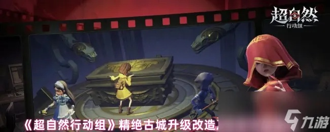 古城秘境探秘：超自然行动组攻略秘籍解锁