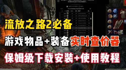 《流放之路2》查价神器下载攻略，轻松掌握性价比秘籍