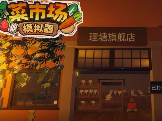 菜市场联机攻略：轻松实现《菜市场模拟器》多人互动新体验