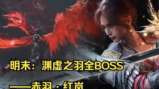 《明末渊虚之羽》赤羽红岚BOSS战攻略：打造最强装备组合