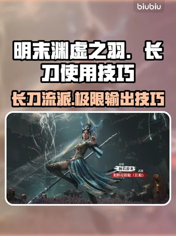 《明末渊虚之羽》朱由检长刀高效攻略：掌握绝杀技巧，战力飙升！