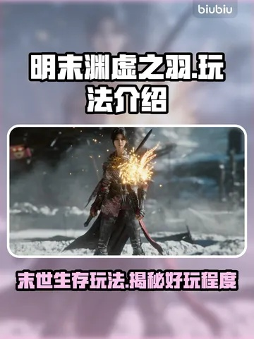 《明末渊虚之羽》轮椅攻略：深度解析实战技巧与独门秘籍