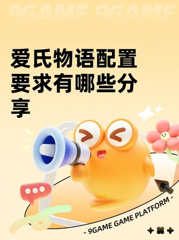 《爱氏物语》1.03大揭秘：全新内容升级，体验新价值！