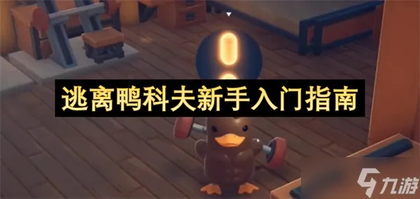 风暴区逃生攻略：揭秘《逃离鸭科夫》关键技巧