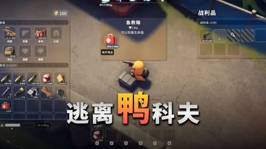 天赋攻略+回血药推荐，解锁《逃离鸭科夫》生存新境界