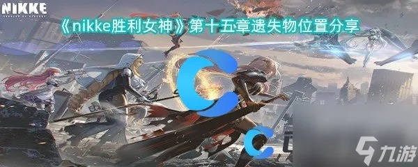 《胜利女神》周年庆典揭秘：不熄之红遗失物新点位攻略