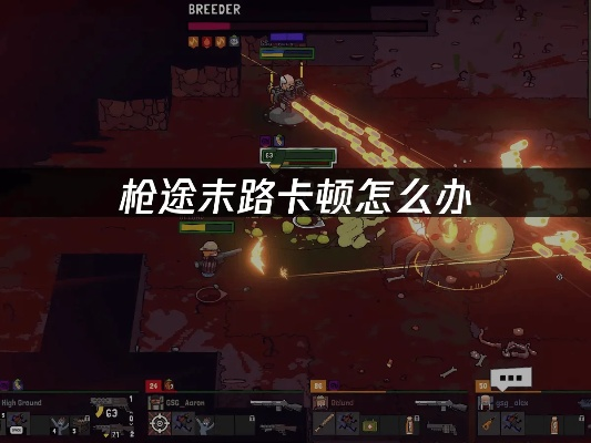 《枪途末路》耐力解析：高效攻略，提升生存力