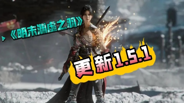 明末秘境探秘：渊虚之羽第二章神秘元素揭秘