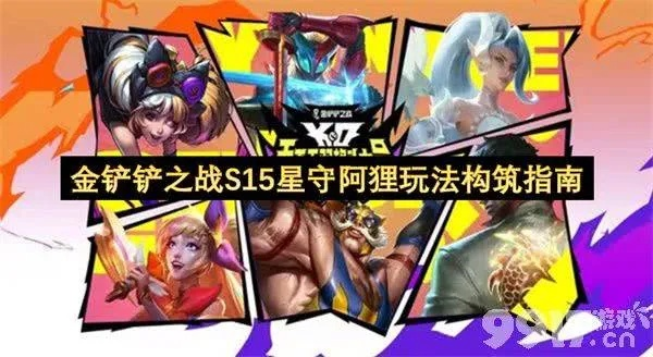 S15星守阿狸运营攻略：高效策略解锁新境界