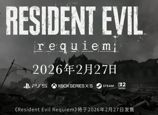 《生化危机9》安魂曲预购开启，518港币标准版，独家体验新篇章！