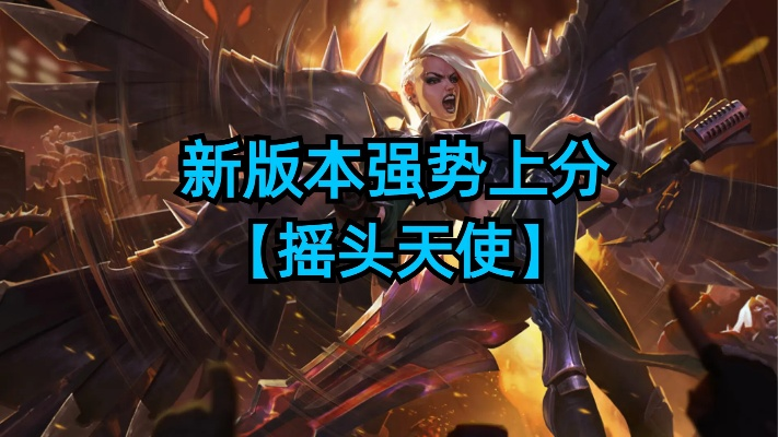 S15摇头天使阵容攻略：全新崛起，掌握制胜之道