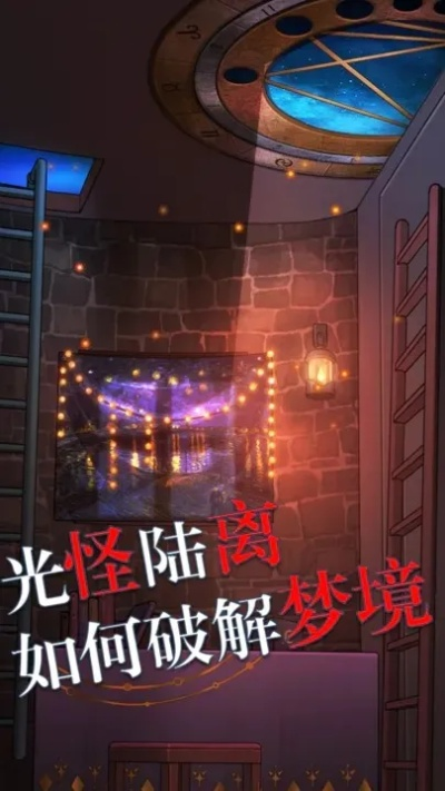 《死期欲梦魅辉攻略：梦境全流程揭秘秘籍》