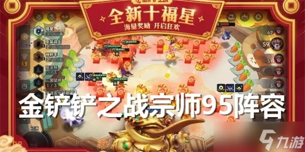 《金铲铲之战》大宗师九五攻略：深度解析九五玩法新奥秘