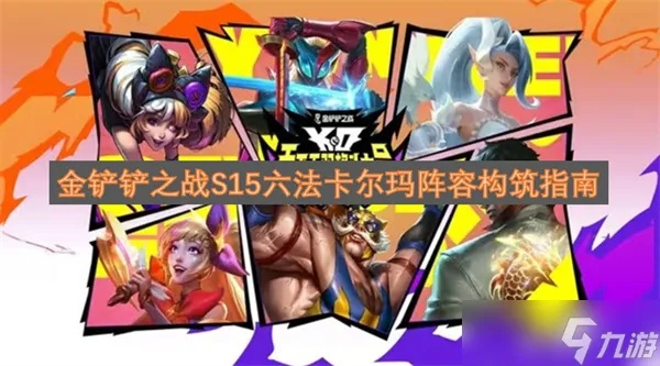 S15六法卡尔玛阵容攻略：深度解析全新战术价值解析